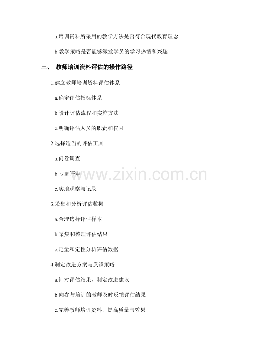 制定教师培训资料的评估与反馈策略.docx_第2页