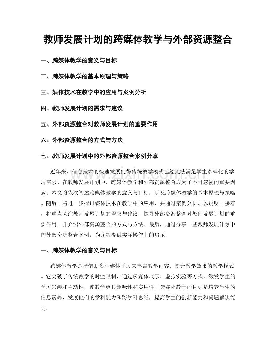 教师发展计划的跨媒体教学与外部资源整合.docx_第1页