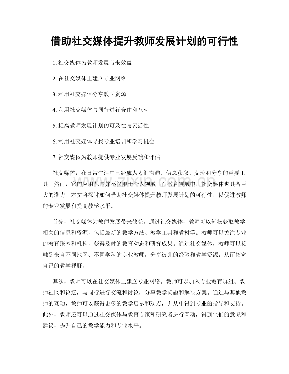 借助社交媒体提升教师发展计划的可行性.docx_第1页