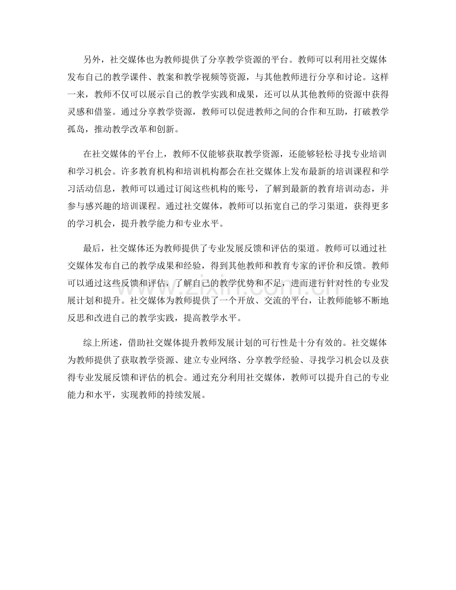 借助社交媒体提升教师发展计划的可行性.docx_第2页