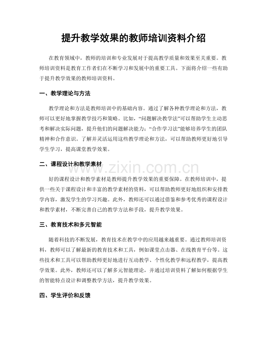 提升教学效果的教师培训资料介绍.docx_第1页