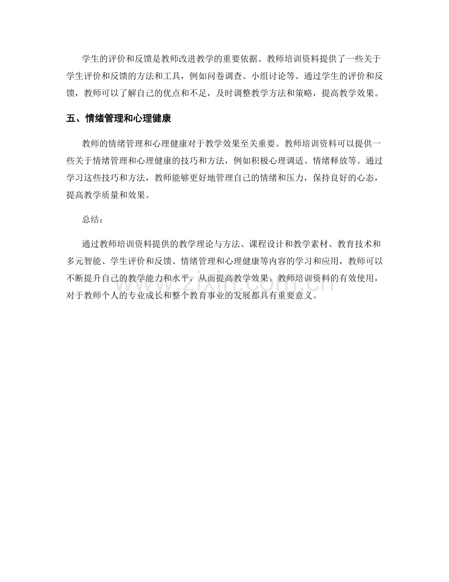 提升教学效果的教师培训资料介绍.docx_第2页