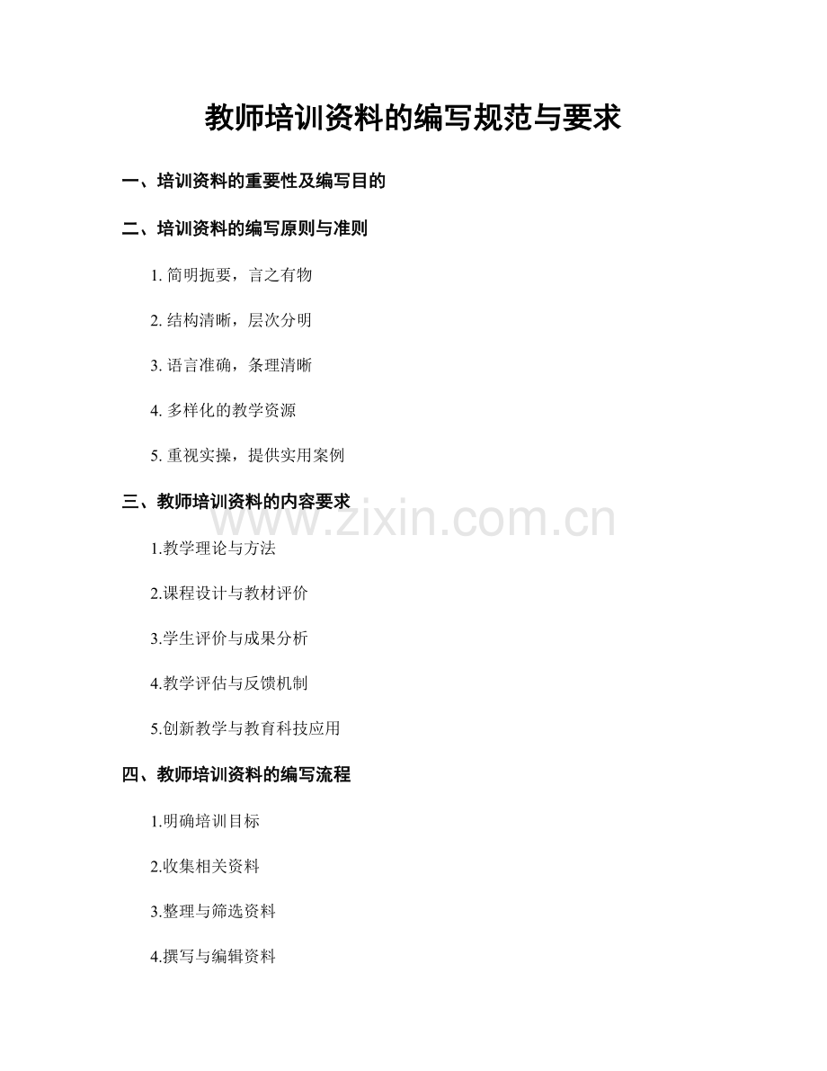 教师培训资料的编写规范与要求.docx_第1页