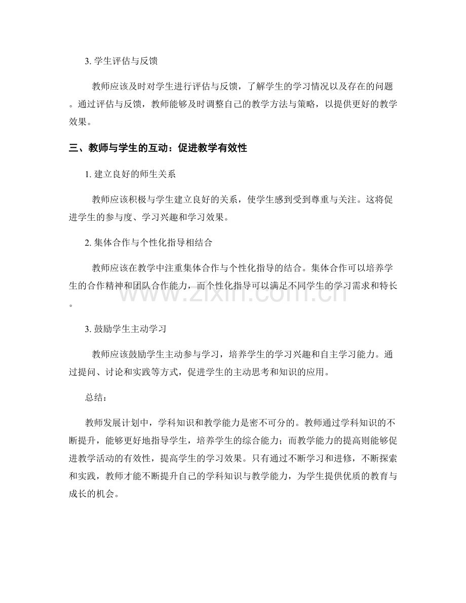 教师发展计划中的学科知识与教学能力.docx_第2页