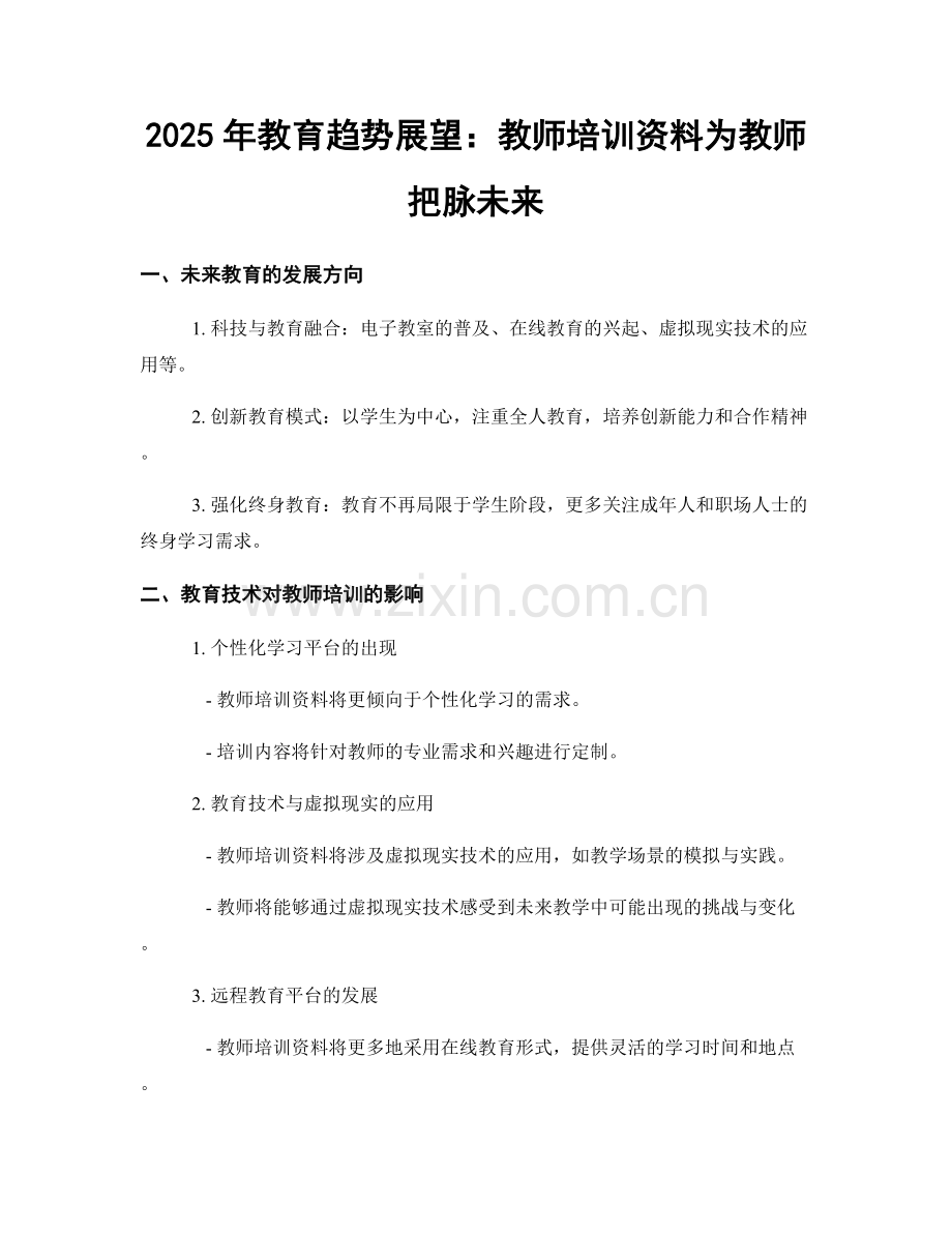 2025年教育趋势展望：教师培训资料为教师把脉未来.docx_第1页