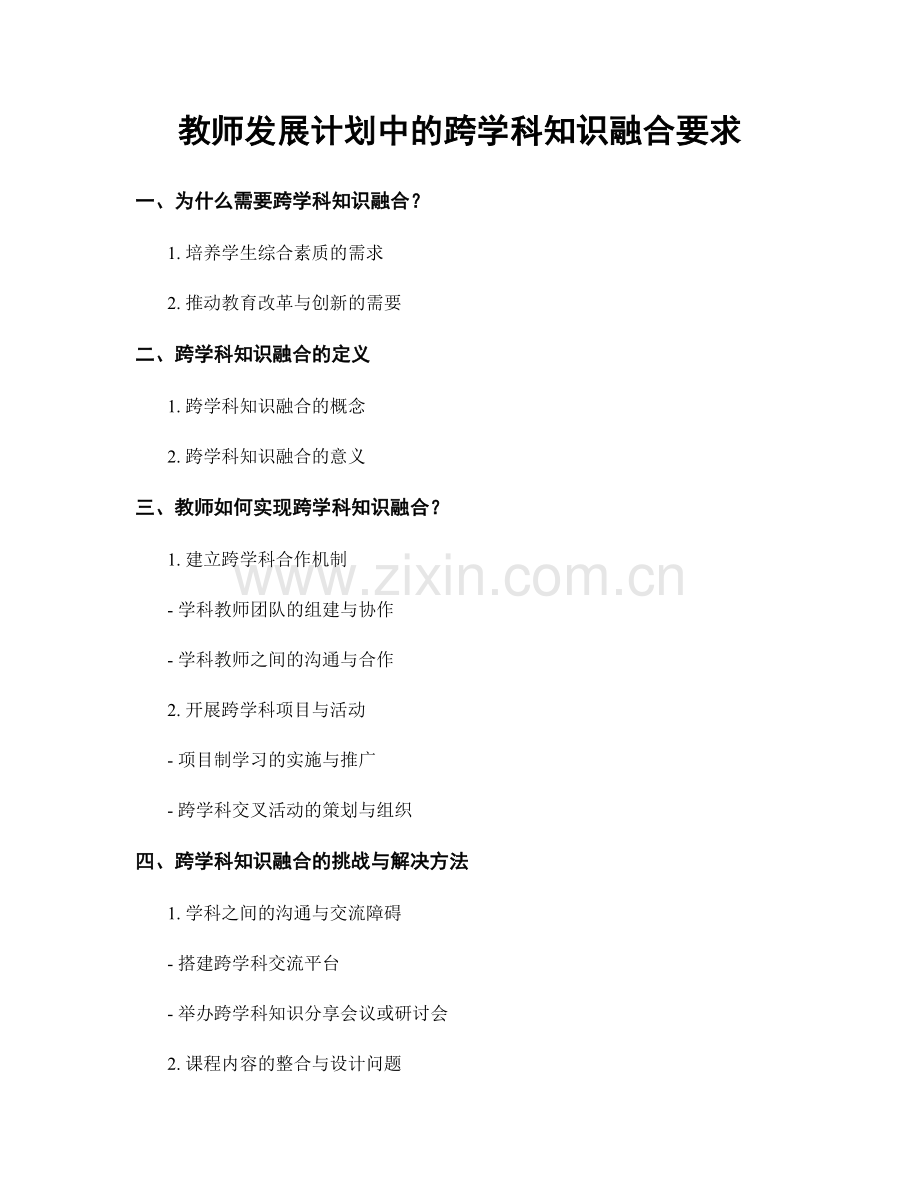 教师发展计划中的跨学科知识融合要求.docx_第1页