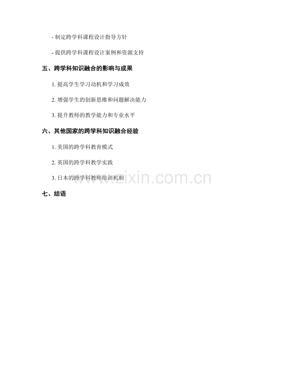 教师发展计划中的跨学科知识融合要求.docx_第2页