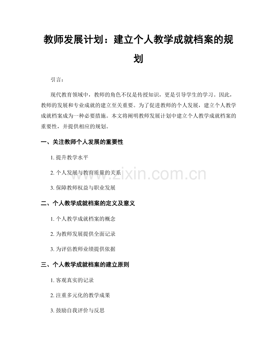 教师发展计划：建立个人教学成就档案的规划.docx_第1页