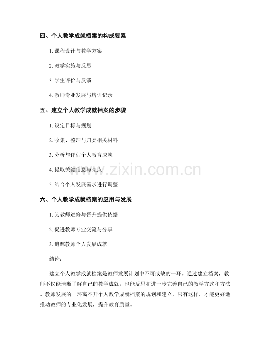 教师发展计划：建立个人教学成就档案的规划.docx_第2页