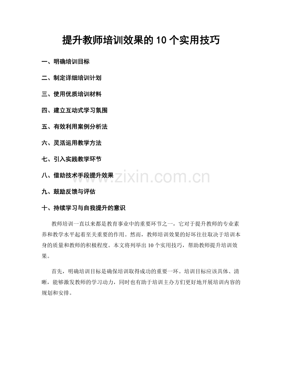 提升教师培训效果的10个实用技巧.docx_第1页