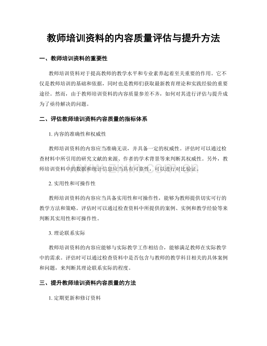 教师培训资料的内容质量评估与提升方法.docx_第1页