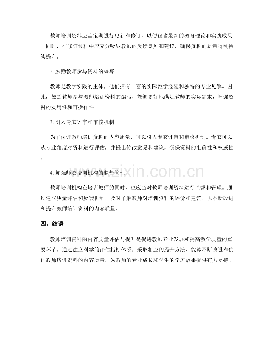 教师培训资料的内容质量评估与提升方法.docx_第2页