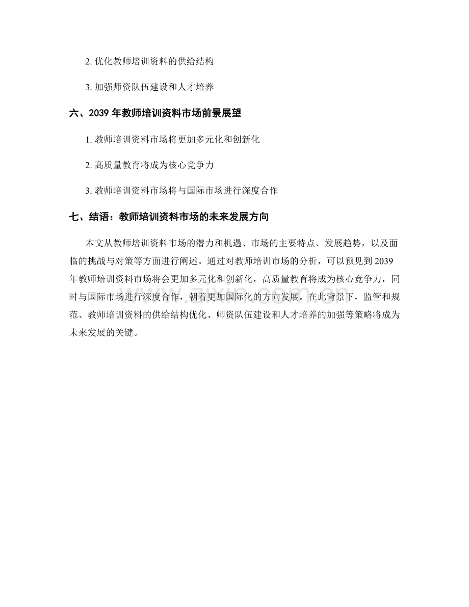 2039年教师培训资料市场前景分析.docx_第2页