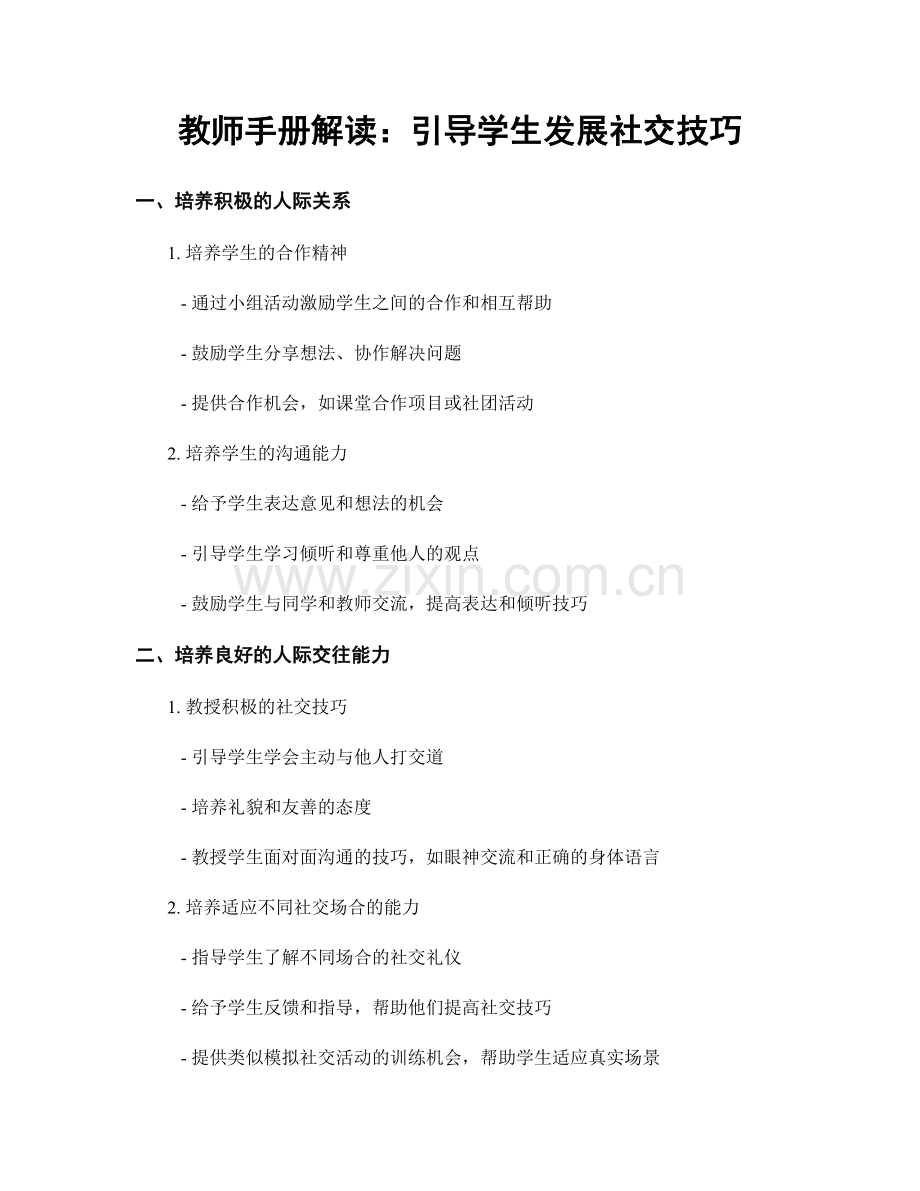 教师手册解读：引导学生发展社交技巧.docx_第1页