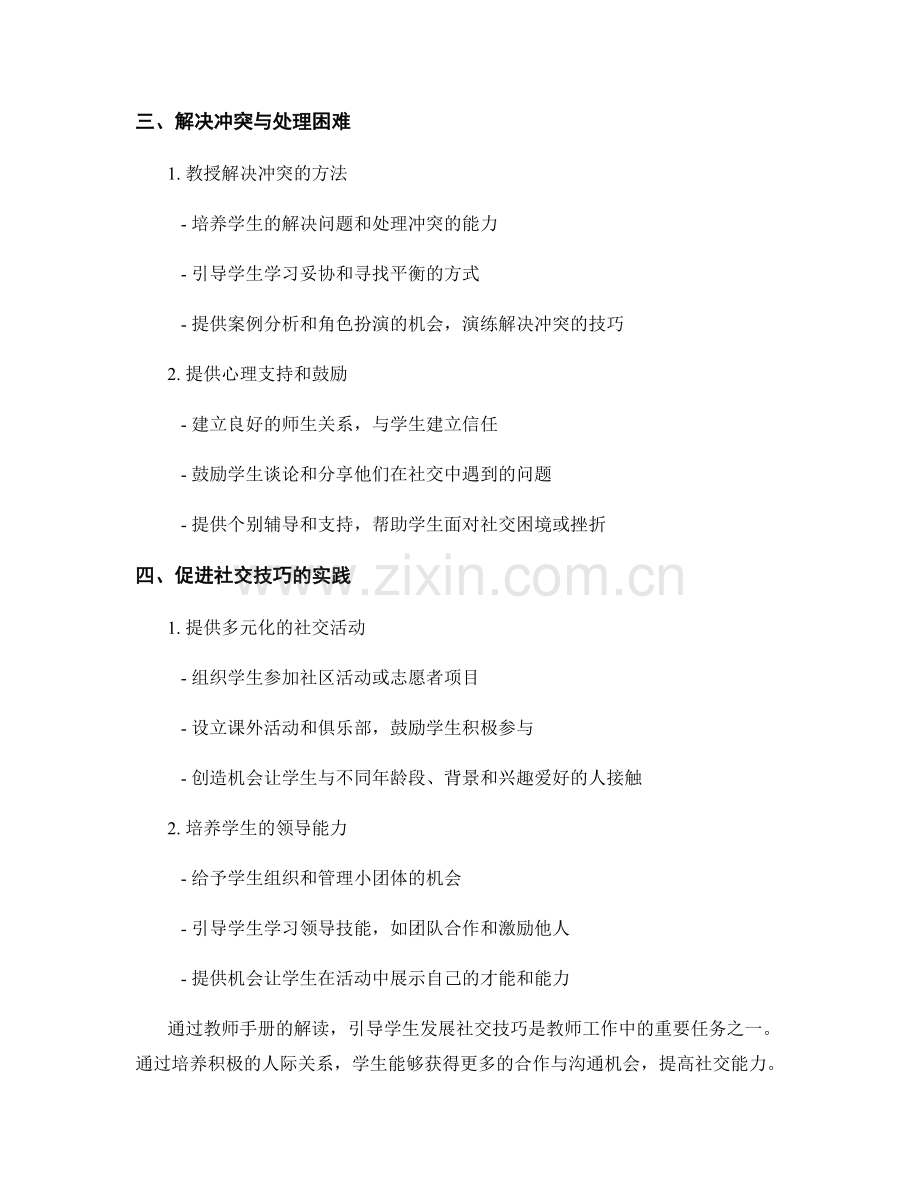 教师手册解读：引导学生发展社交技巧.docx_第2页