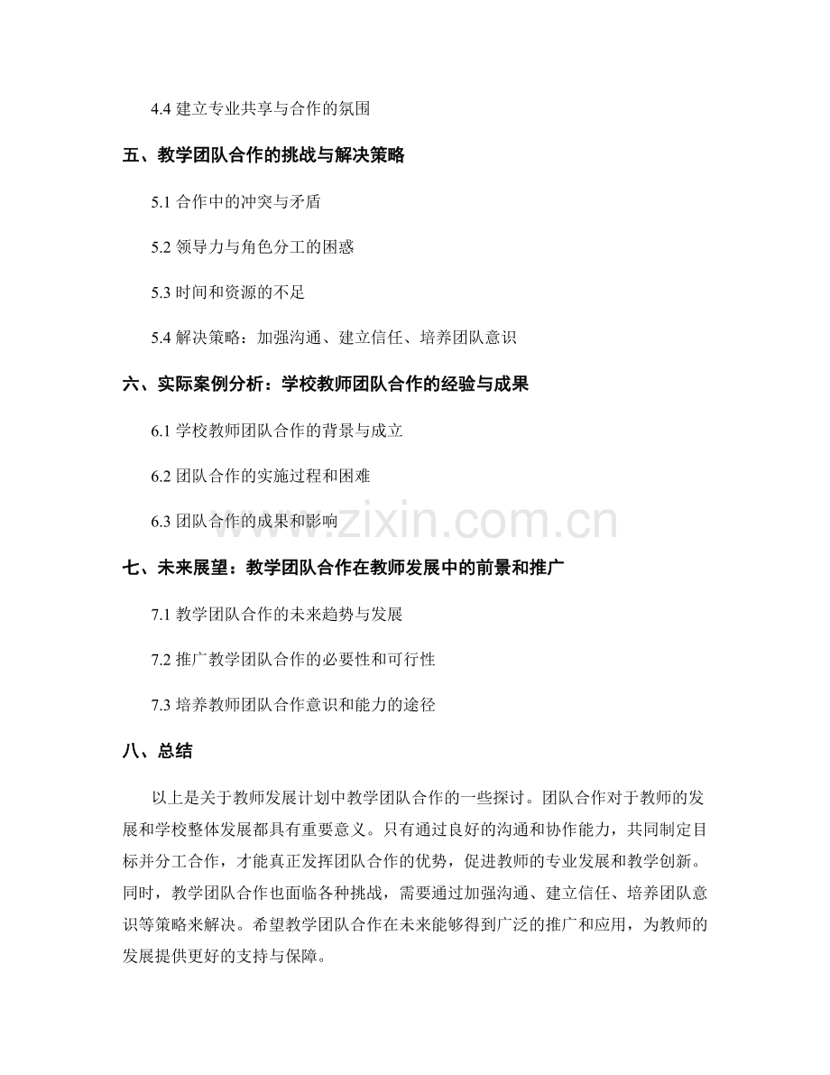 教师发展计划中的教学团队合作探讨.docx_第2页