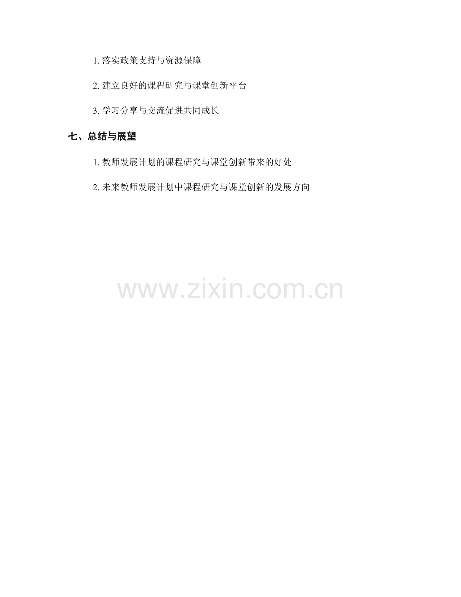 教师发展计划的课程研究与课堂创新.docx_第2页