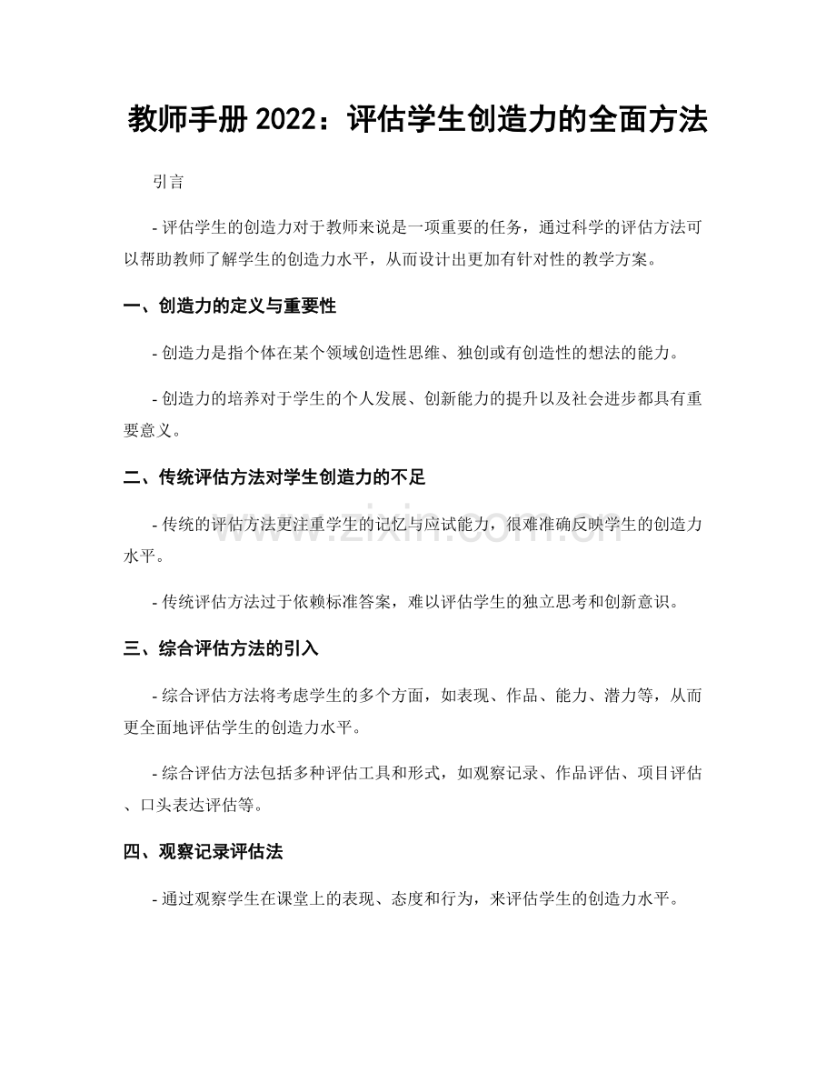 教师手册2022：评估学生创造力的全面方法.docx_第1页