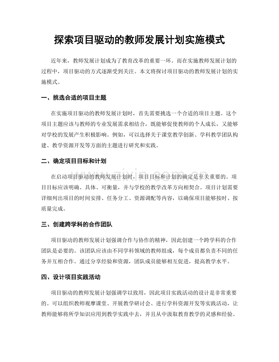 探索项目驱动的教师发展计划实施模式.docx_第1页