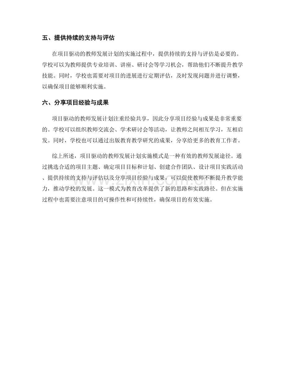 探索项目驱动的教师发展计划实施模式.docx_第2页