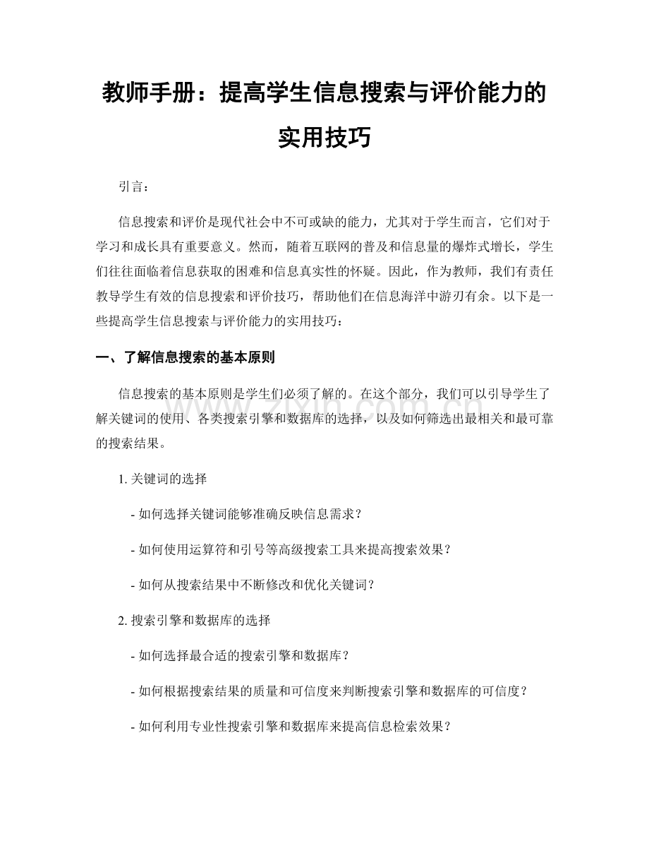 教师手册：提高学生信息搜索与评价能力的实用技巧.docx_第1页