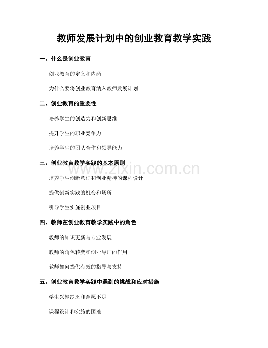 教师发展计划中的创业教育教学实践.docx_第1页