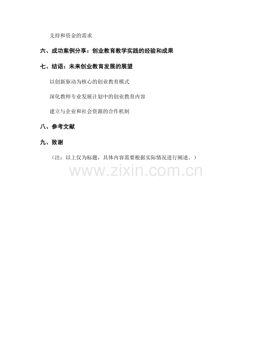 教师发展计划中的创业教育教学实践.docx_第2页