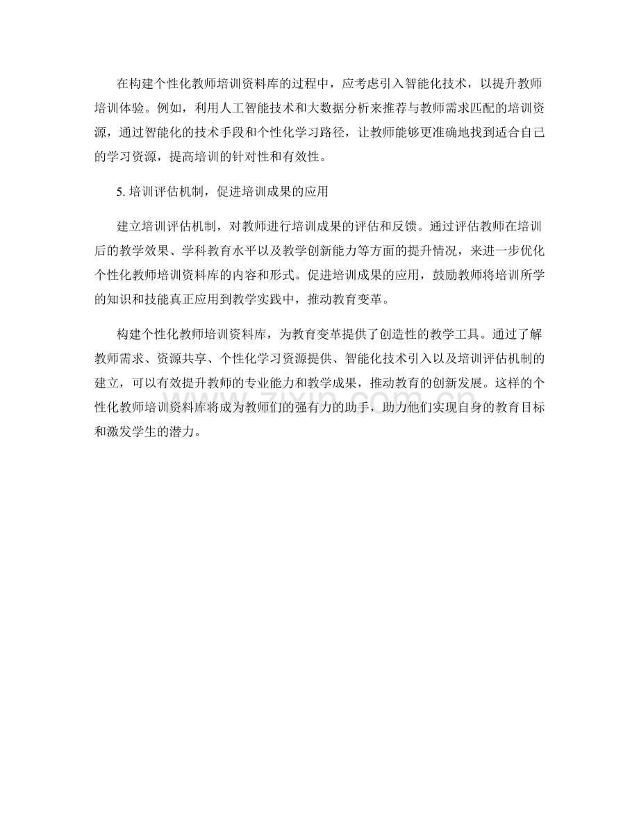 构建个性化教师培训资料库：创造变革的教学工具.docx_第2页