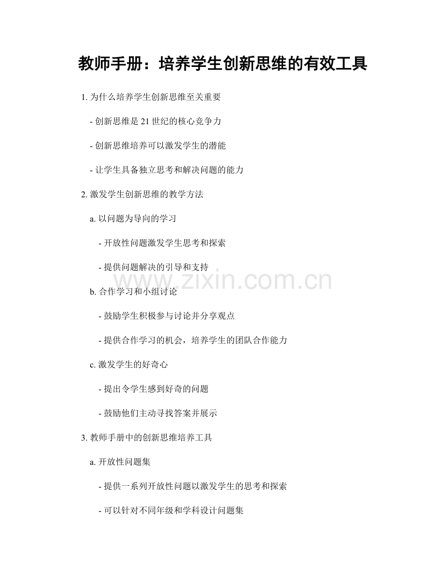 教师手册：培养学生创新思维的有效工具.docx_第1页