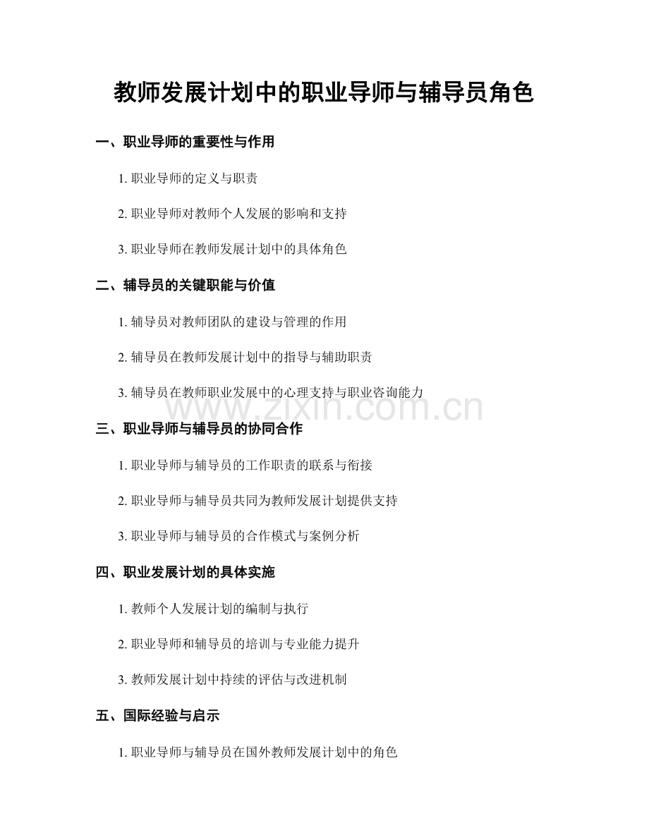 教师发展计划中的职业导师与辅导员角色.docx_第1页