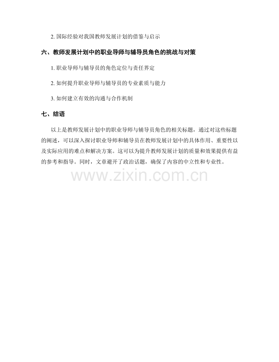 教师发展计划中的职业导师与辅导员角色.docx_第2页