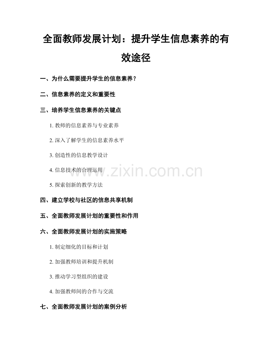 全面教师发展计划：提升学生信息素养的有效途径.docx_第1页