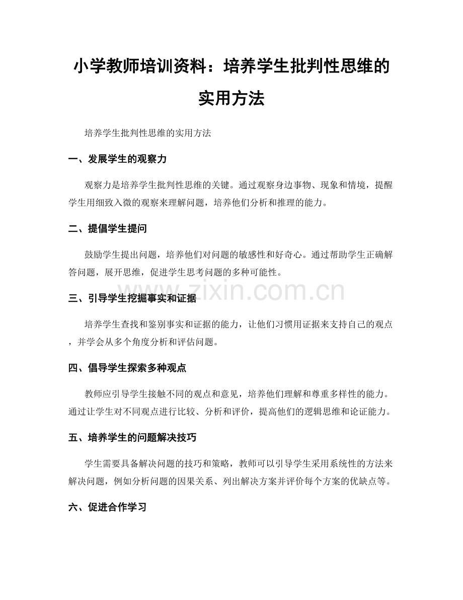 小学教师培训资料：培养学生批判性思维的实用方法.docx_第1页