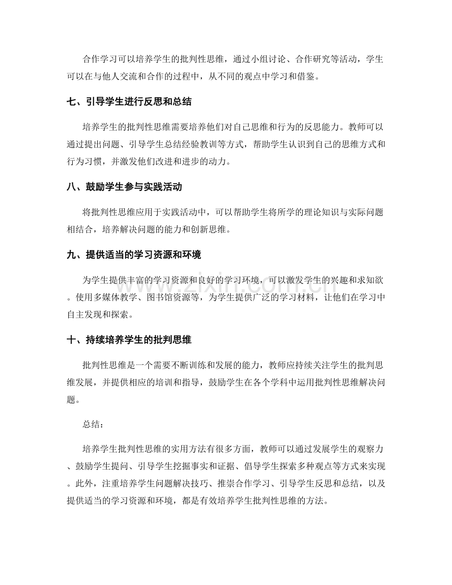 小学教师培训资料：培养学生批判性思维的实用方法.docx_第2页