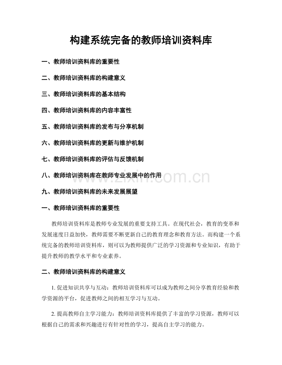 构建系统完备的教师培训资料库.docx_第1页