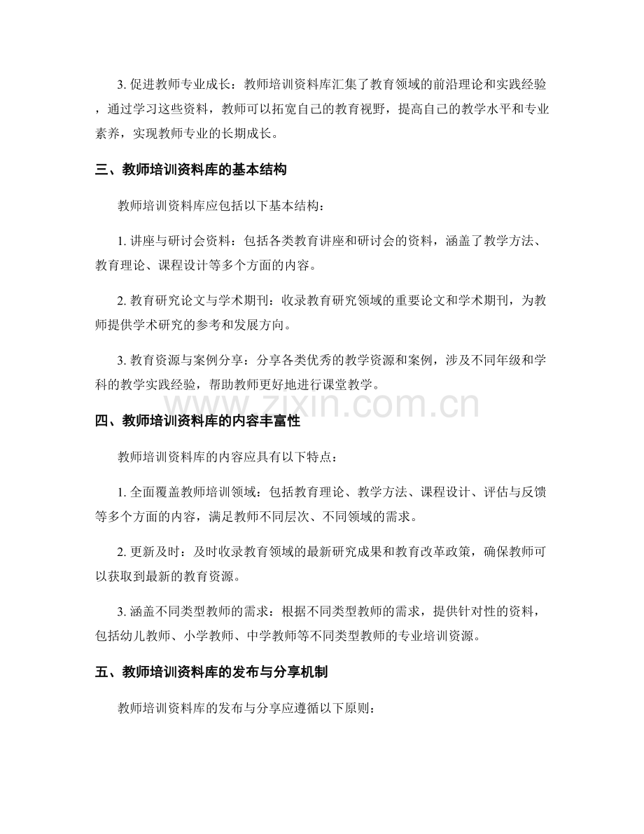 构建系统完备的教师培训资料库.docx_第2页