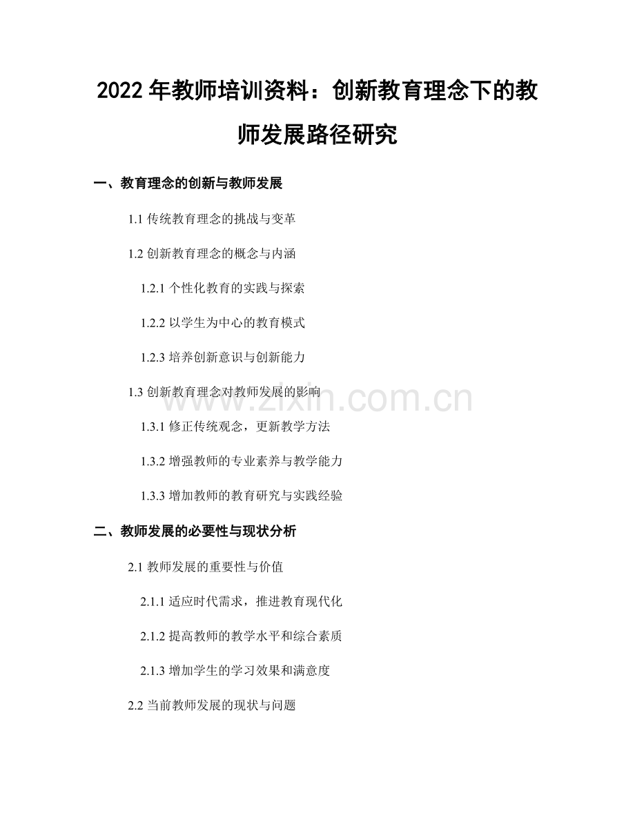 2022年教师培训资料：创新教育理念下的教师发展路径研究.docx_第1页