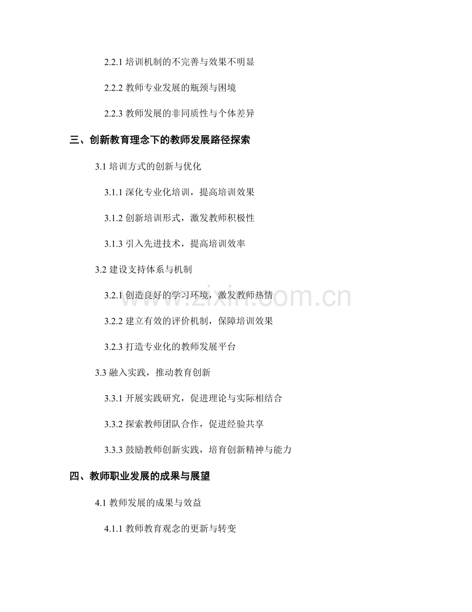 2022年教师培训资料：创新教育理念下的教师发展路径研究.docx_第2页