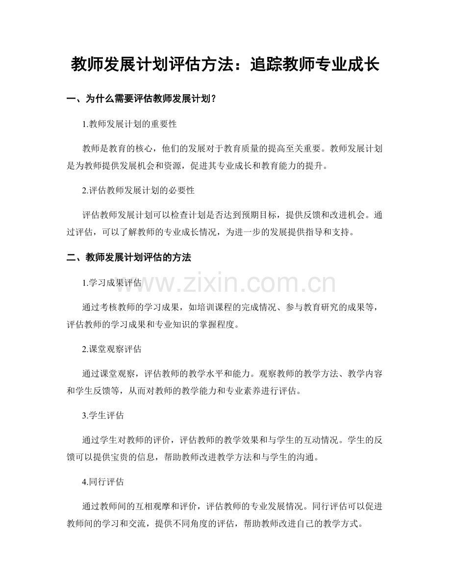 教师发展计划评估方法：追踪教师专业成长.docx_第1页