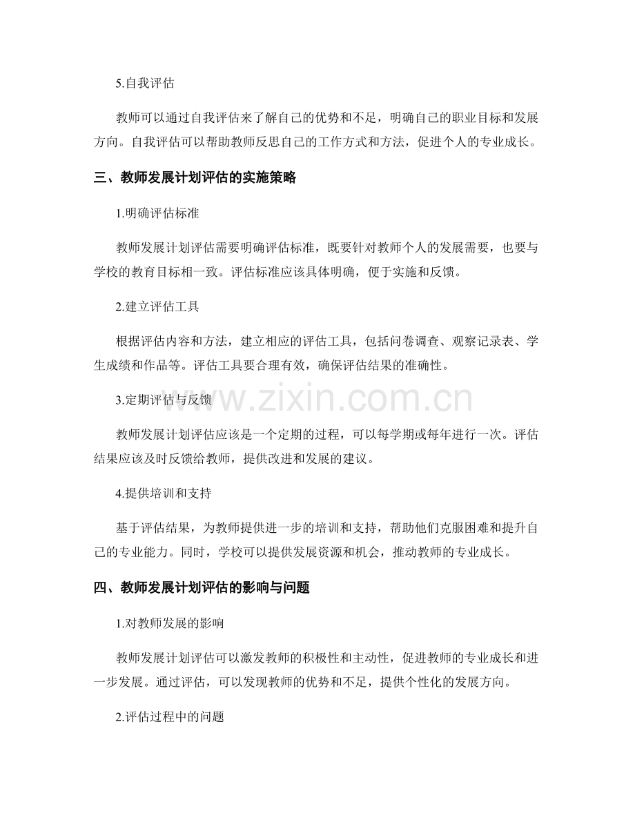 教师发展计划评估方法：追踪教师专业成长.docx_第2页