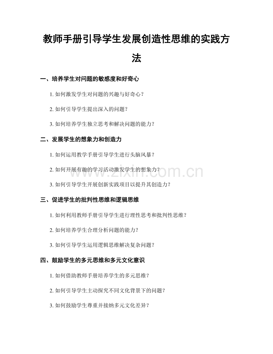 教师手册引导学生发展创造性思维的实践方法.docx_第1页