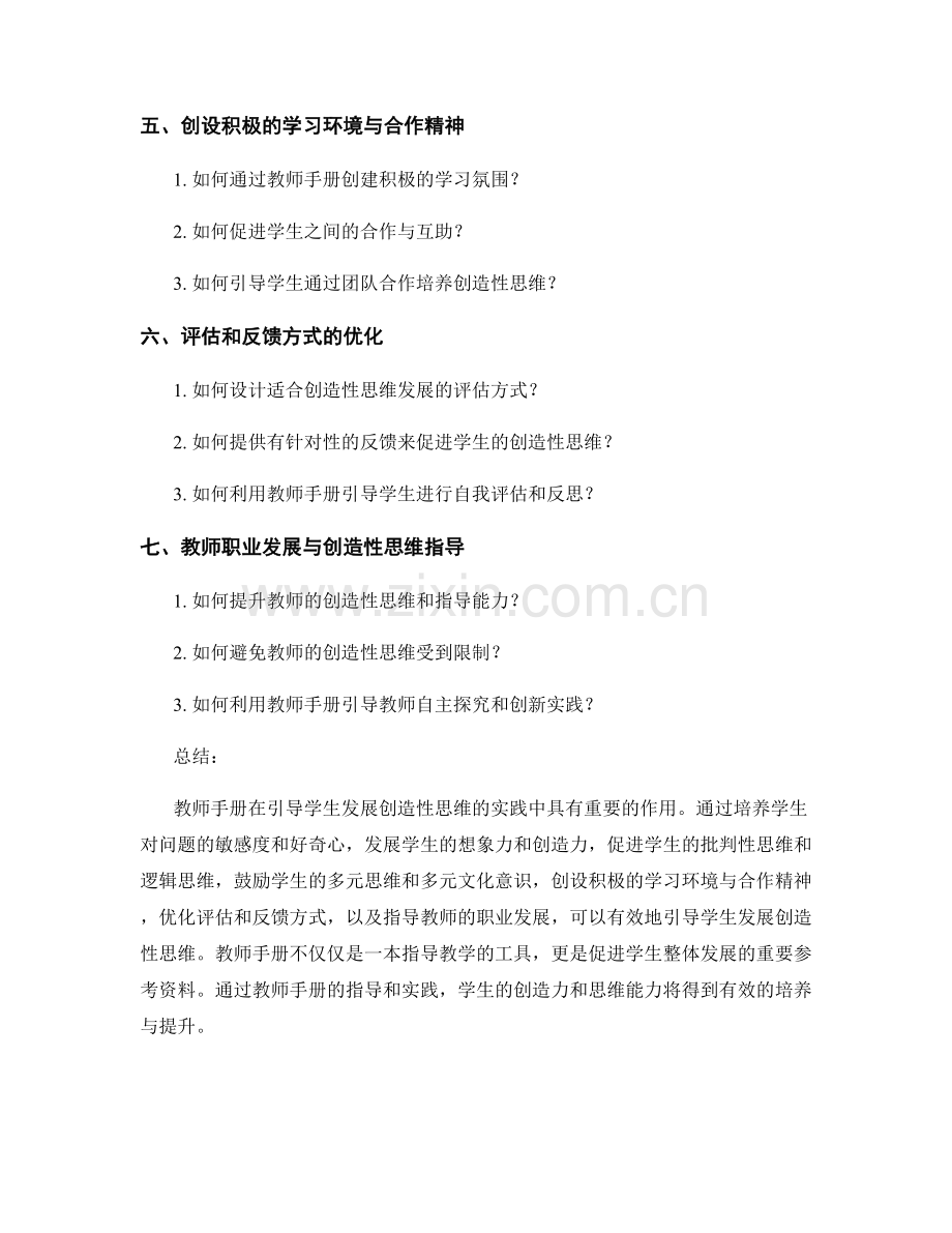 教师手册引导学生发展创造性思维的实践方法.docx_第2页