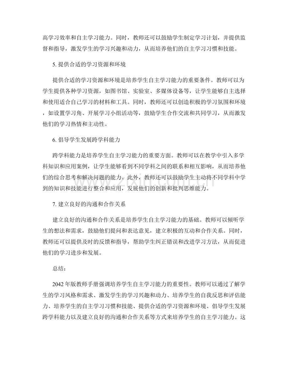 2042年版教师手册：培养学生自主学习能力的技巧.docx_第2页