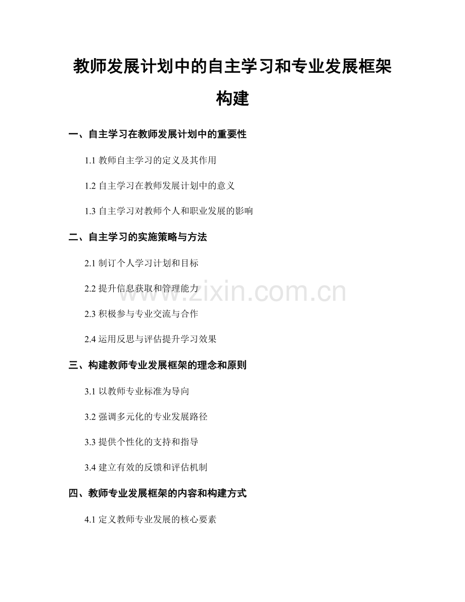 教师发展计划中的自主学习和专业发展框架构建.docx_第1页