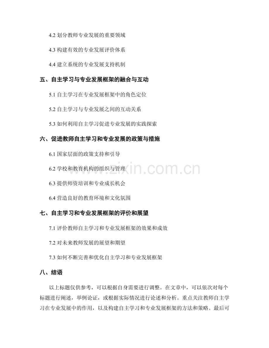 教师发展计划中的自主学习和专业发展框架构建.docx_第2页