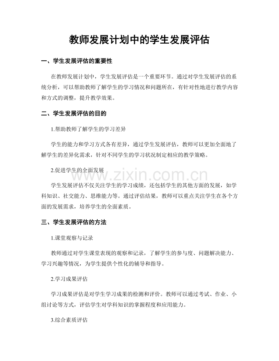 教师发展计划中的学生发展评估.docx_第1页