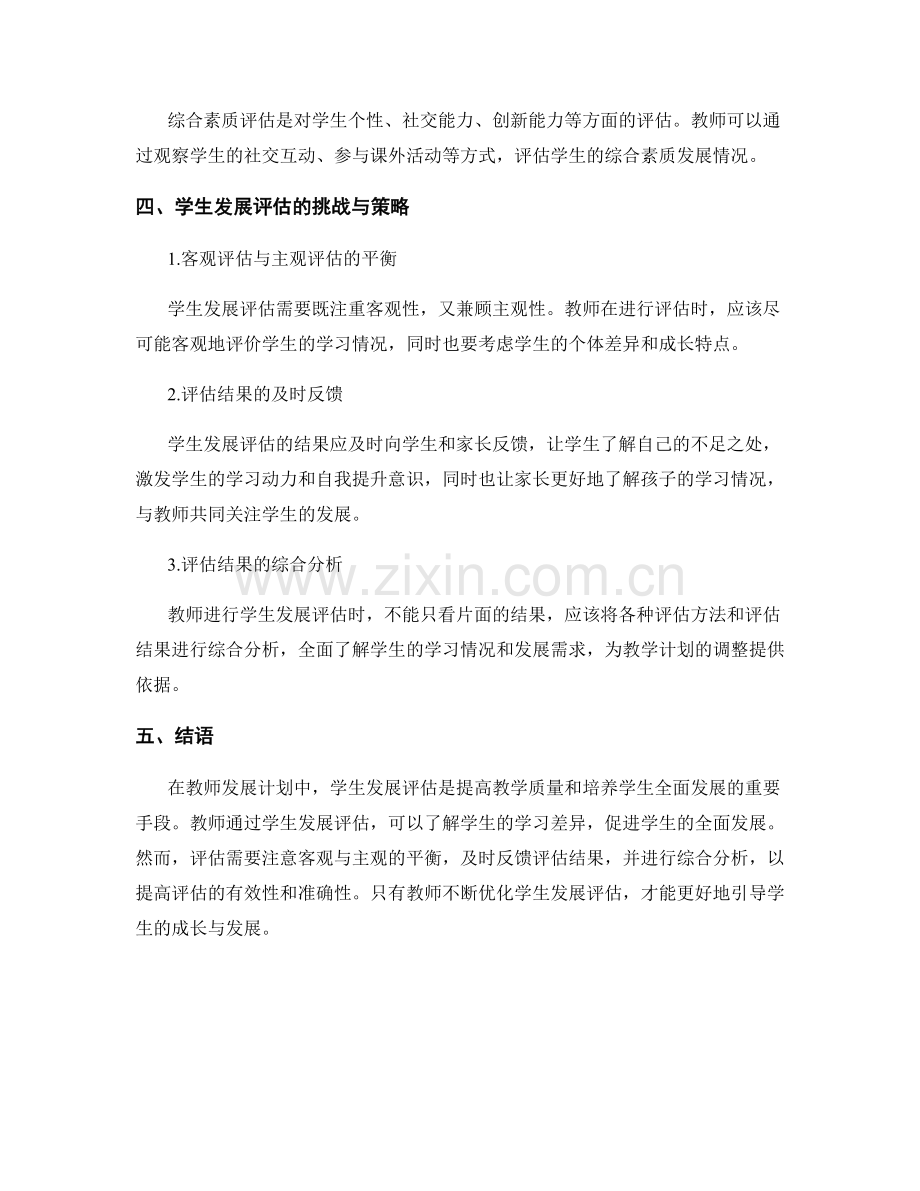 教师发展计划中的学生发展评估.docx_第2页