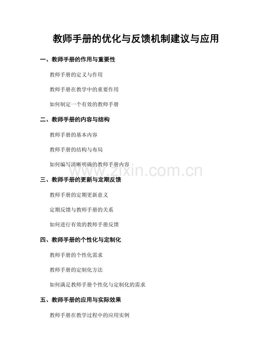 教师手册的优化与反馈机制建议与应用.docx_第1页