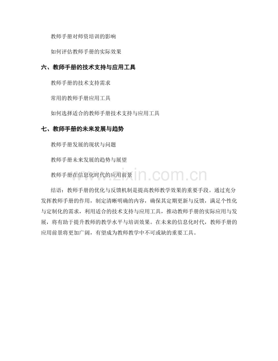 教师手册的优化与反馈机制建议与应用.docx_第2页