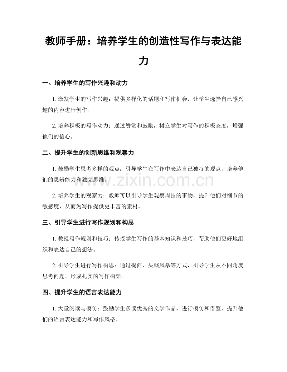 教师手册：培养学生的创造性写作与表达能力.docx_第1页